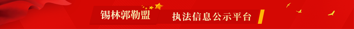 锡林郭勒盟执法信息公开平台