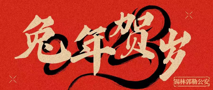 锡林郭勒盟公安局新春贺词