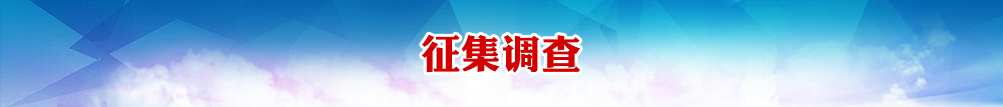 征集调查.jpg