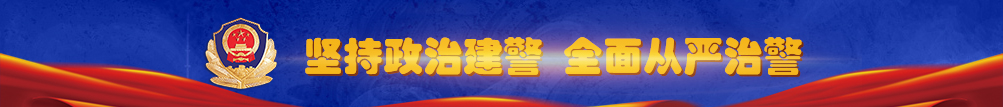 党警.jpg