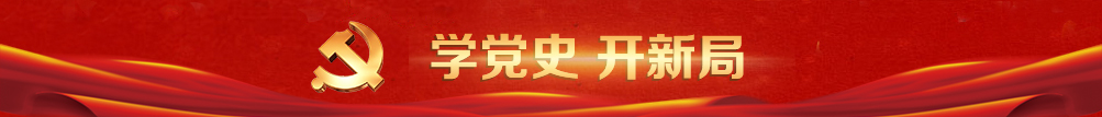 党史教育.jpg