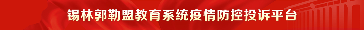 锡林郭勒盟教育系统疫情防控投诉平台