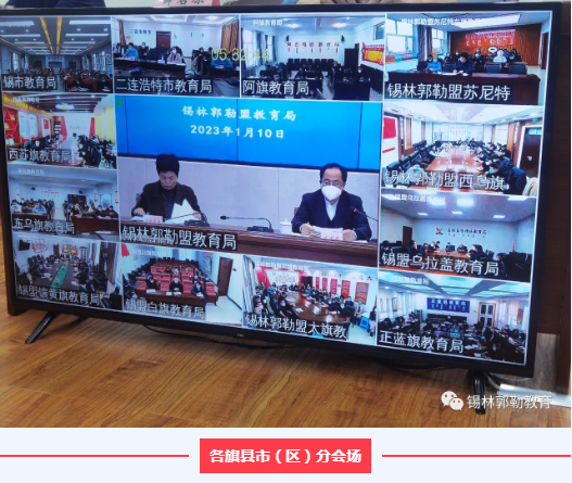锡盟教育局召开全盟教育系统校园疫情防控工作部署会议