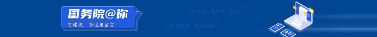 国务院@你