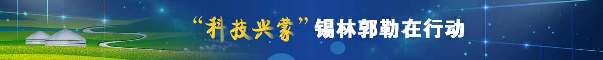 科技兴蒙
