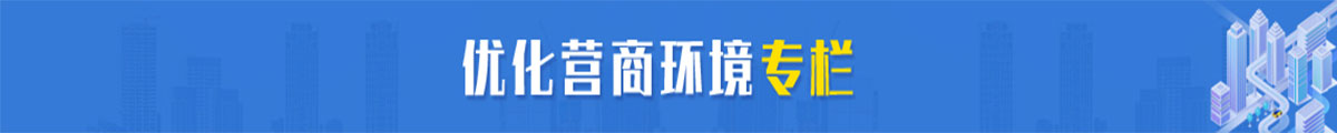 优化营商环境