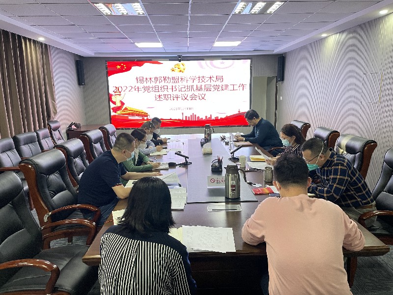 锡盟科技局召开2022年度党组织书记抓基层党建工作述职评议会