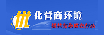 优化营商环境.png