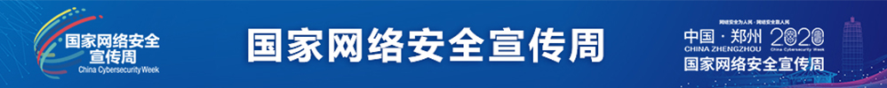 网络安全宣传