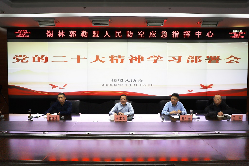 锡盟人防办召开学习宣传贯彻党的二十大精神部署会