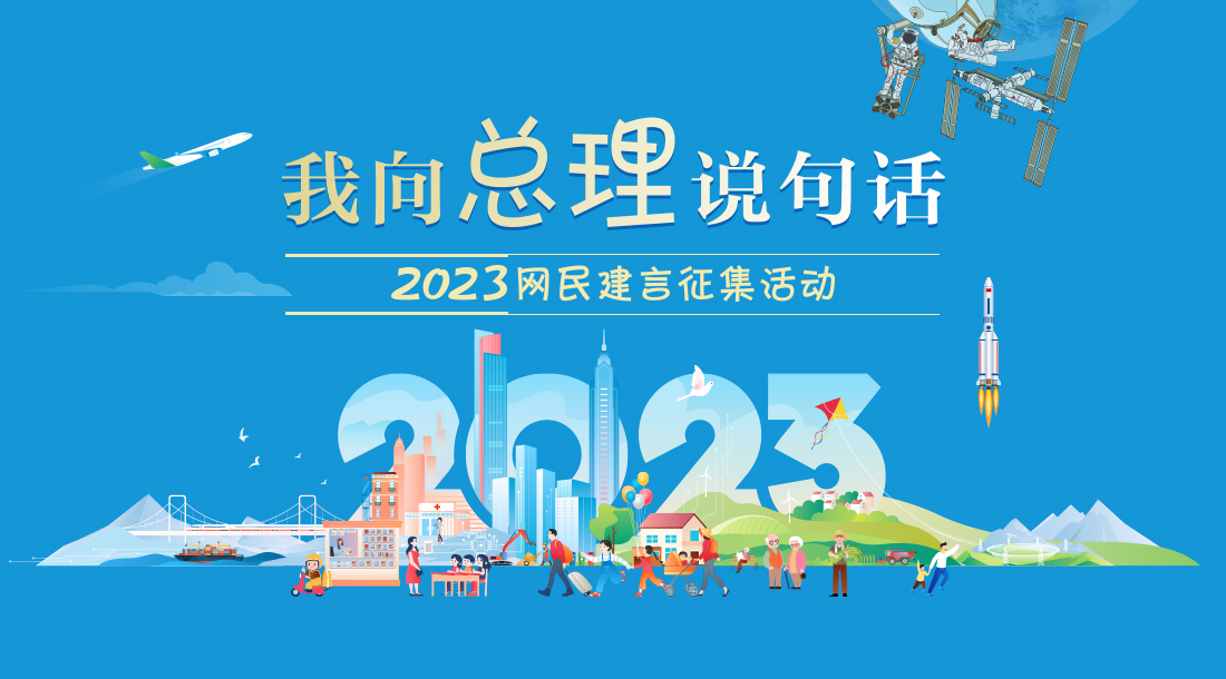 2023“我向总理说句话”活动