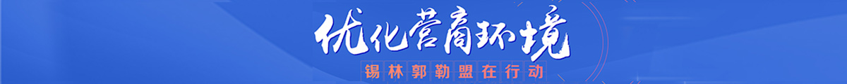 优化营商环境