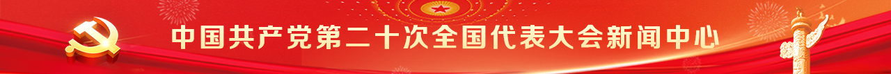 二十大新闻.jpg