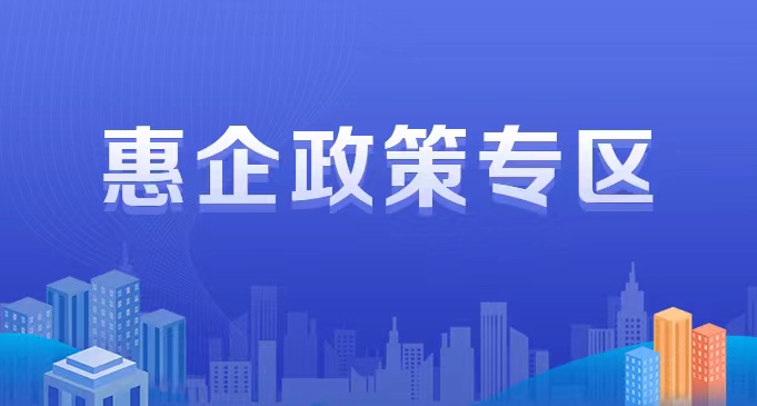 惠企.jpg