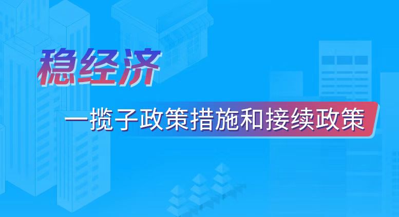 稳经济.jpg