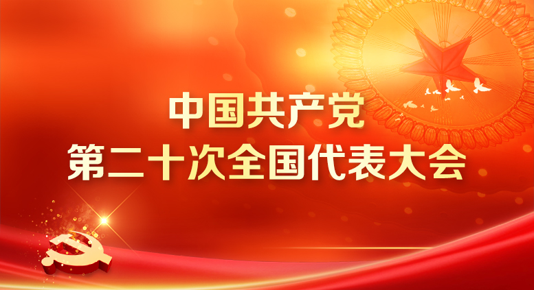中国共产党第二十次全国代表大会.jpg