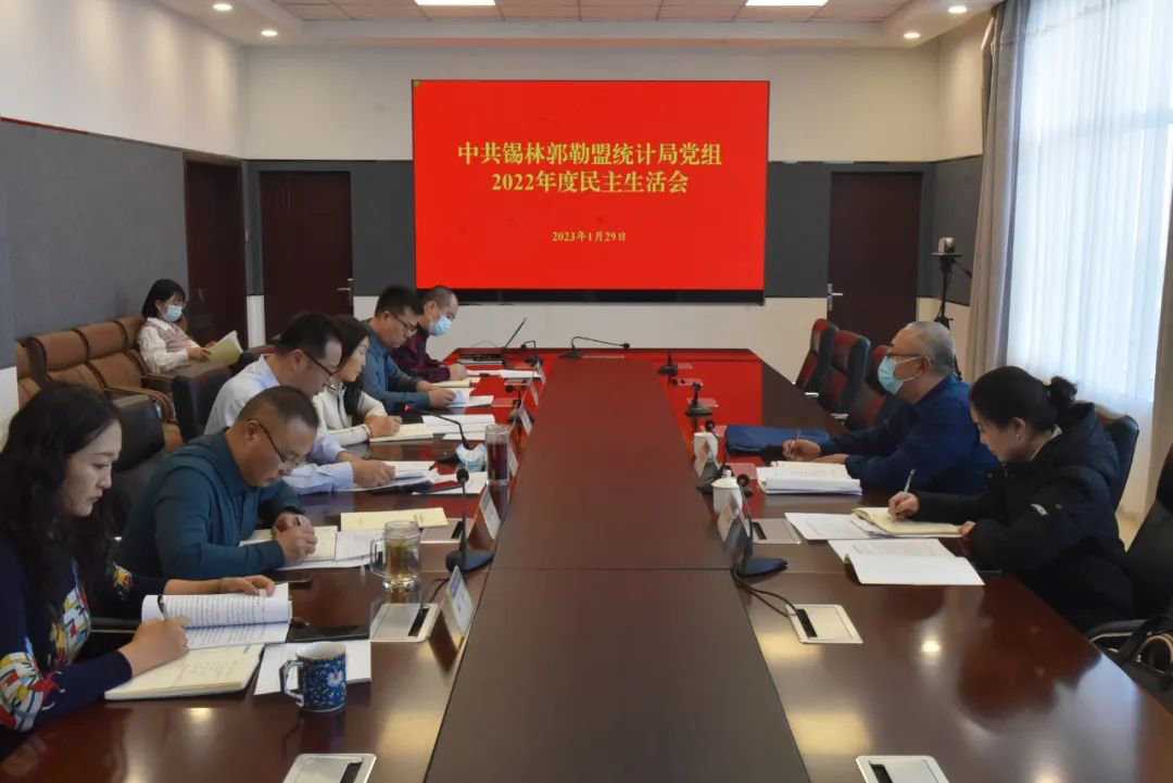 锡盟统计局党组召开2022年度民主生活会