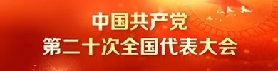 中国共产党第二十次全国代表大会