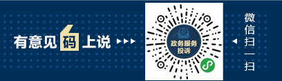 国务院办公厅开通“国家政务服务投诉与建议”小程序