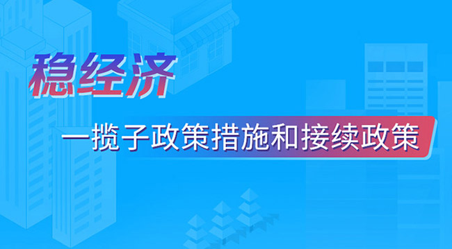 稳经济一揽子政策措施和接续政策