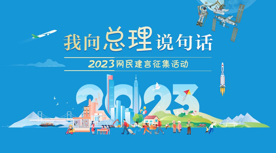 2023“我向总理说句话”网民建言征集活动