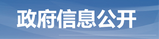 政府信息公开