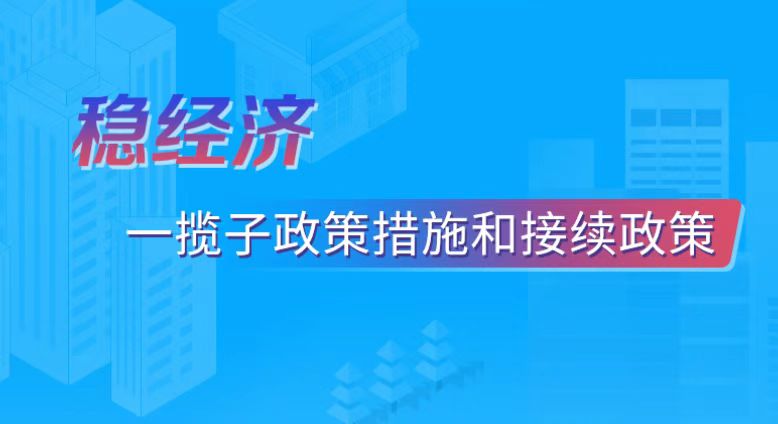 稳经济一揽子政策...
