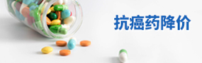 抗癌药降价